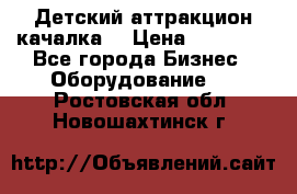 Детский аттракцион качалка  › Цена ­ 36 900 - Все города Бизнес » Оборудование   . Ростовская обл.,Новошахтинск г.